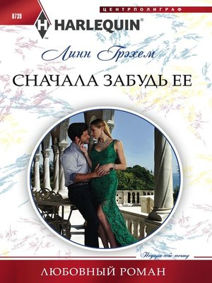 cover image of Сначала забудь ее